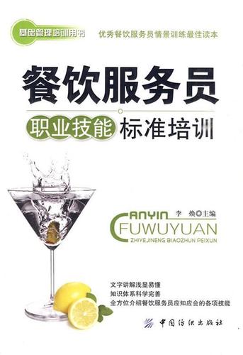 餐饮服务员职业技能标准培训 锻造专业服务，提升餐饮体验